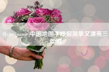 十堰中国地图手抄报简单又漂亮三年级