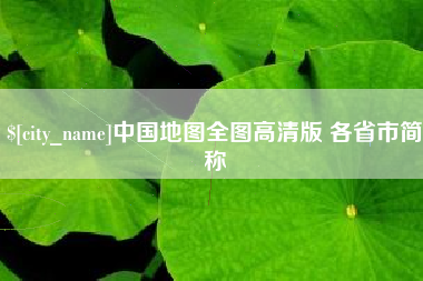 十堰中国地图全图高清版 各省市简称