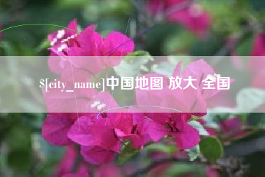 十堰中国地图 放大 全国