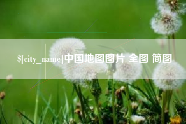 十堰中国地图图片 全图 简图