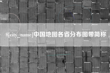十堰中国地图各省分布图带简称