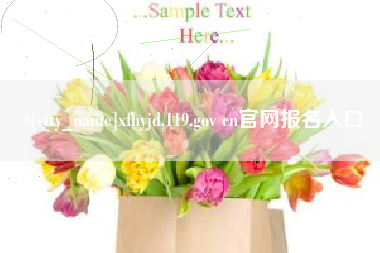 十堰xfhyjd.119.gov cn官网报名入口