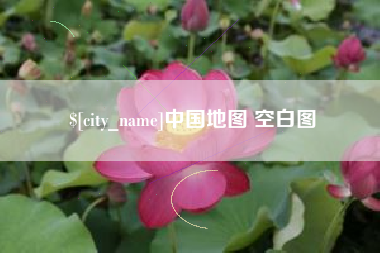 十堰中国地图 空白图
