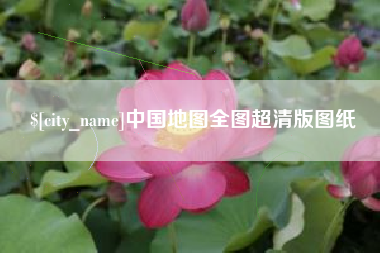 十堰中国地图全图超清版图纸