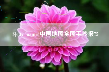 十堰中国地图全图手抄报75