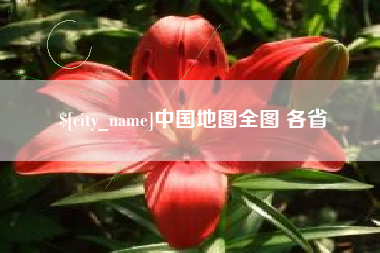 十堰中国地图全图 各省