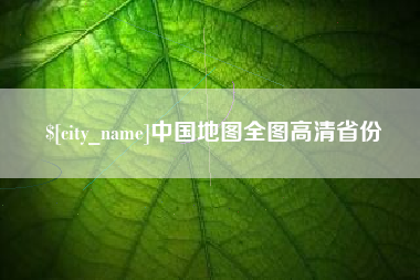十堰中国地图全图高清省份