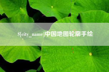 十堰中国地图轮廓手绘