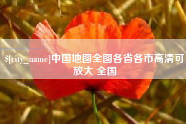 十堰中国地图全图各省各市高清可放大 全国