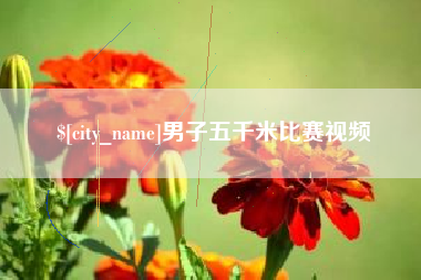 十堰男子五千米比赛视频