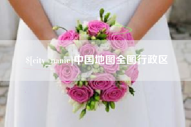 十堰中国地图全图行政区