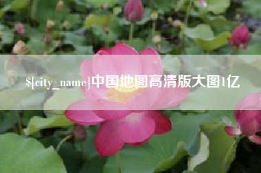 十堰中国地图高清版大图1亿