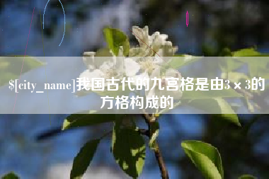 十堰我国古代的九宫格是由3×3的方格构成的
