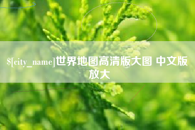 十堰世界地图高清版大图 中文版 放大