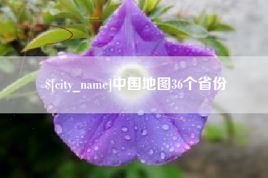 十堰中国地图36个省份