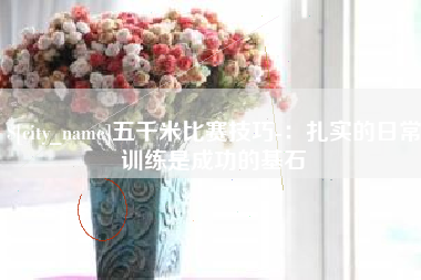 十堰五千米比赛技巧-：扎实的日常训练是成功的基石