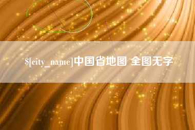 十堰中国省地图 全图无字