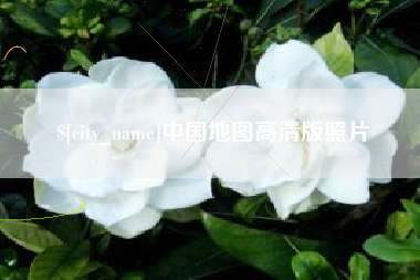 十堰中国地图高清版照片