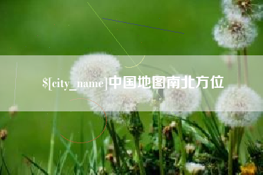 十堰中国地图南北方位