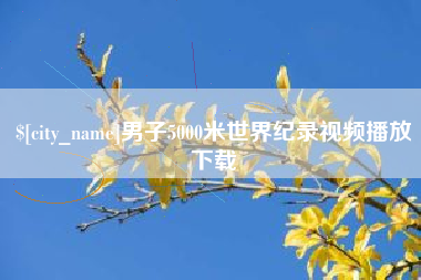 十堰男子5000米世界纪录视频播放下载