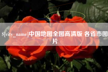 十堰中国地图全图高清版 各省市图片