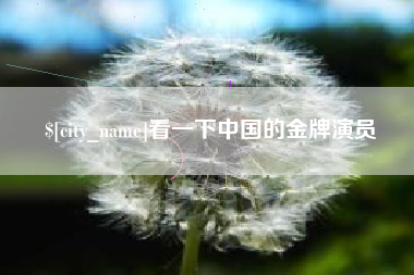 十堰看一下中国的金牌演员