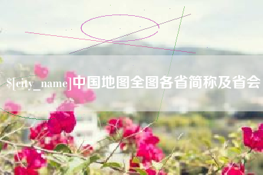 十堰中国地图全图各省简称及省会