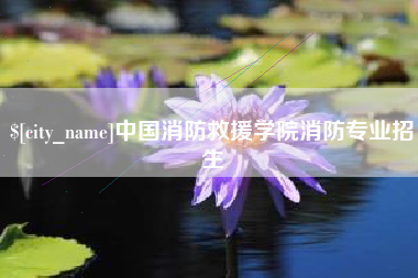 十堰中国消防救援学院消防专业招生