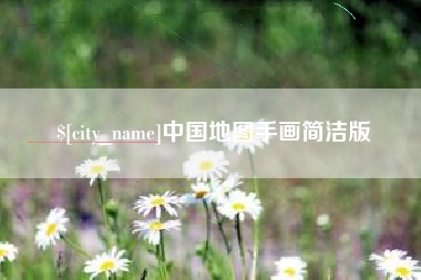 十堰中国地图手画简洁版