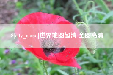 十堰世界地图超清 全图高清