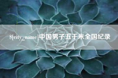 十堰中国男子五千米全国纪录
