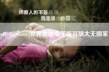 十堰世界地图电子版可放大无国家