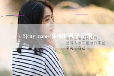 十堰5000米男子记录