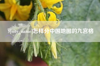 十堰怎样分中国地图的九宫格