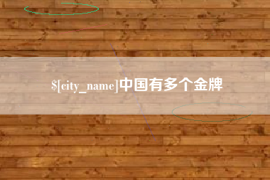十堰中国有多个金牌