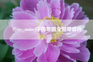 十堰中国地图全图带省份