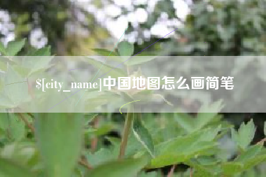 十堰中国地图怎么画简笔