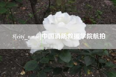 十堰中国消防救援学院航拍