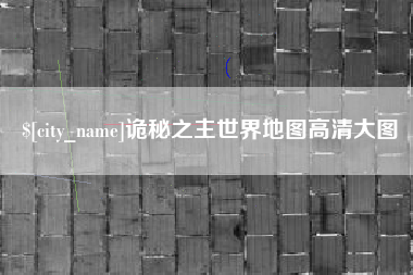 十堰诡秘之主世界地图高清大图