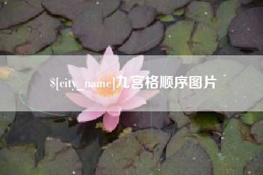 十堰九宫格顺序图片