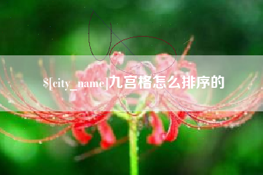 十堰九宫格怎么排序的