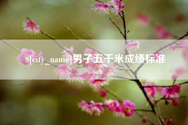 十堰男子五千米成绩标准