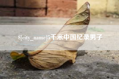 十堰5千米中国纪录男子