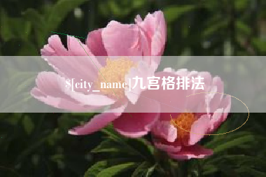 十堰九宫格排法
