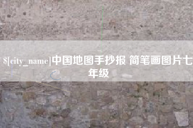十堰中国地图手抄报 简笔画图片七年级