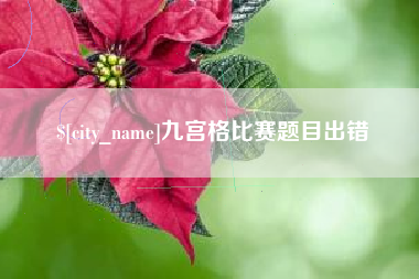 十堰九宫格比赛题目出错