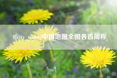 十堰中国地图全图各省简称