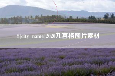 十堰2020九宫格图片素材