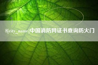 十堰中国消防网证书查询防火门