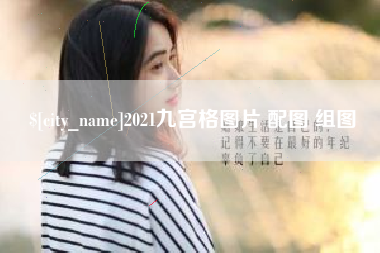 十堰2021九宫格图片 配图 组图